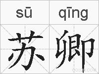 苏卿的拼音