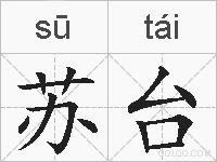 苏台的拼音