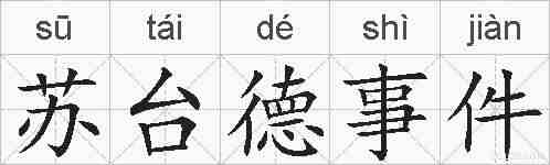 苏台德事件的拼音