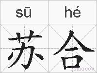 苏合的拼音