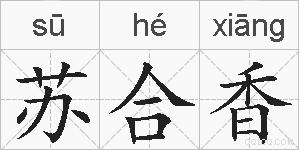 苏合香的拼音