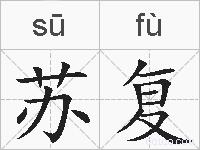 苏复的拼音