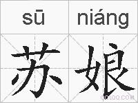 苏娘的拼音