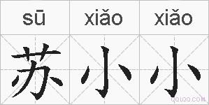 苏小小的拼音