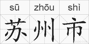 苏州市的拼音