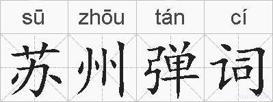 苏州弹词的拼音