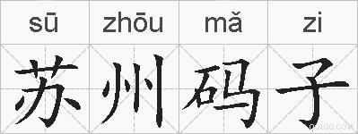 苏州码子的拼音