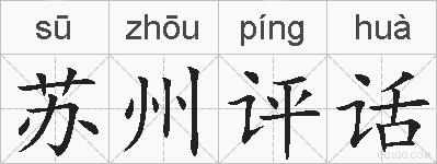 苏州评话的拼音