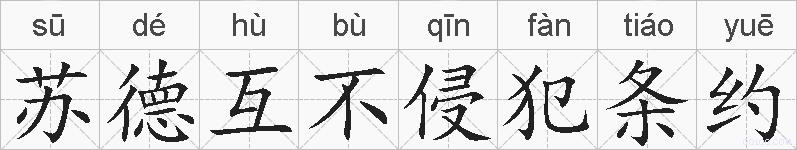苏德互不侵犯条约的拼音