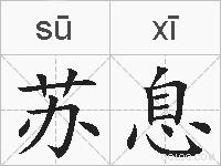 苏息的拼音