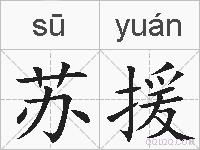 苏援的拼音