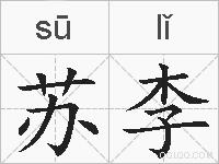 苏李的拼音