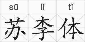 苏李体的拼音