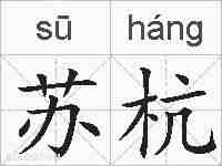 苏杭的拼音