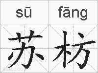 苏枋的拼音