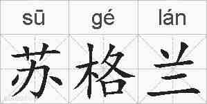 苏格兰的拼音