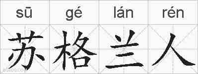 苏格兰人的拼音