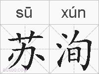 苏洵的拼音