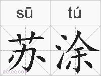 苏涂的拼音