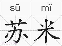 苏米的拼音