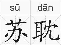 苏耽的拼音