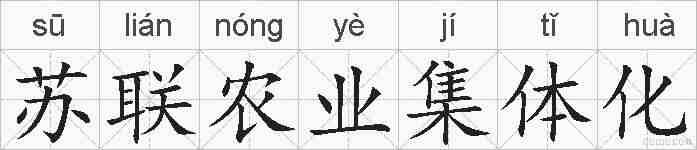 苏联农业集体化的拼音