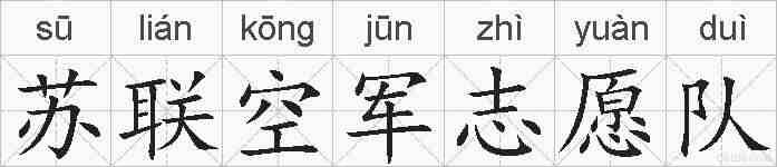 苏联空军志愿队的拼音
