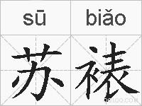 苏裱的拼音