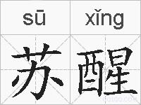 苏醒的拼音