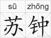 苏钟的拼音