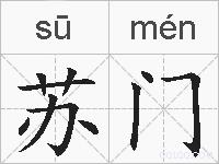 苏门的拼音