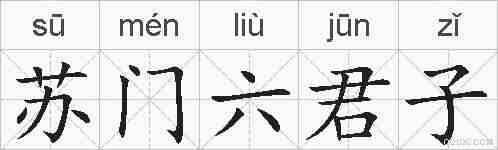 苏门六君子的拼音