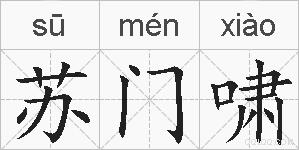 苏门啸的拼音