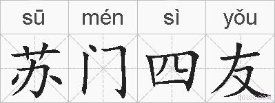 苏门四友的拼音