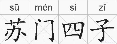 苏门四子的拼音
