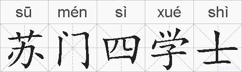 苏门四学士的拼音