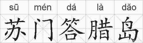 苏门答腊岛的拼音