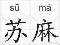 苏麻的拼音