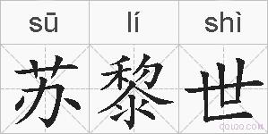 苏黎世的拼音
