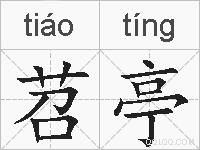 苕亭的拼音