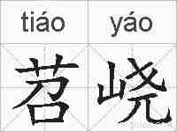 苕峣的拼音