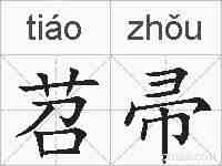 苕帚的拼音