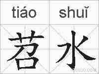 苕水的拼音