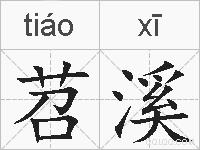苕溪的拼音