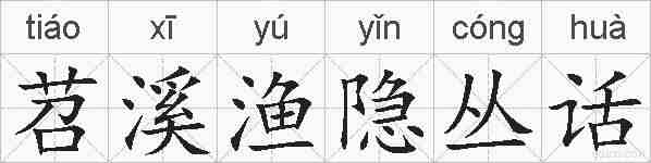苕溪渔隐丛话的拼音