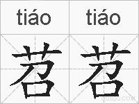 苕苕的拼音