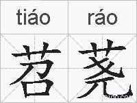 苕荛的拼音