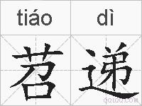 苕递的拼音