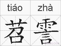 苕霅的拼音