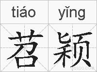 苕颖的拼音